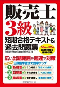 販売士3級短期合格テキスト&過去問題集(中古品)