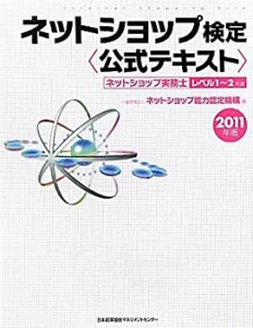 2011年版 ネットショップ検定 公式テキスト　ネットショップ実務士 レベル1(中古品)