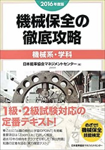 2016年度版 機械保全の徹底攻略〔機械系・学科〕(中古品)