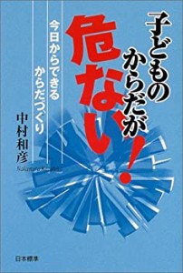 子どものからだが危ない!―今日からできるからだづくり(未使用 未開封の中古品)