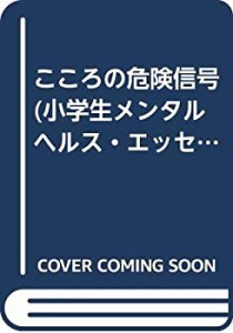 こころの危険信号 (小学生メンタルヘルス・エッセンス)(中古品)