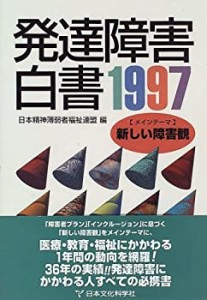 発達障害白書〈1997〉(中古品)