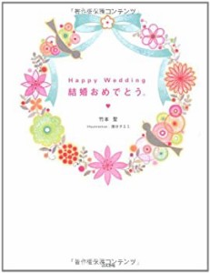 Happy Wedding結婚おめでとう(中古品)