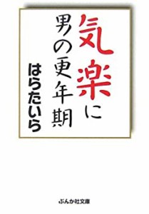 気楽に男の更年期 (ぶんか社文庫)(中古品)