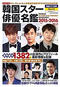 韓国スター俳優名鑑2015-2016 (ぶんか社ムック)(中古品)