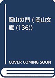 岡山の門 (岡山文庫 (136))(中古品)