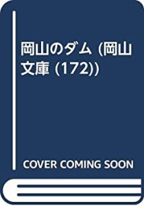 岡山のダム (岡山文庫 (172))(中古品)