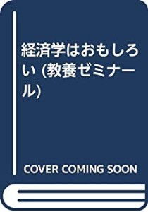 経済学はおもしろい (教養ゼミナール)(中古品)