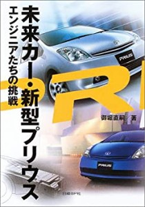 未来カー・新型プリウス(中古品)