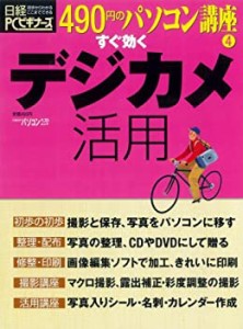 490円のパソコン講座4 すぐ効くデジカメ活用 (日経BPパソコンベストムック (中古品)