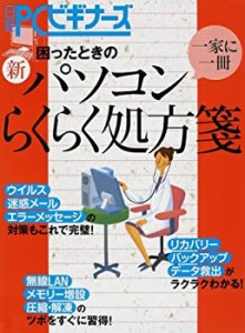 困った時の新パソコンらくらく処方箋 (日経PCビギナーズ)(中古品)