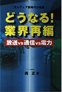 どうなる! 業界再編 放送VS通信VS電力(中古品)