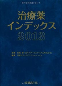 治療薬インデックス2013(中古品)