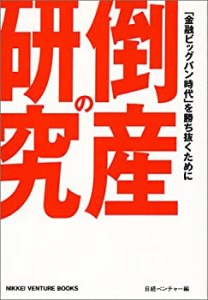 倒産の研究 (Nikkei venture books)(中古品)