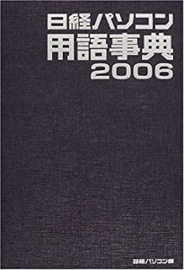 日経パソコン用語事典 2006年版(未使用 未開封の中古品)