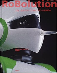 RoBolution(ロボリューション)? 人型二足歩行タイプが開くロボット産業革命(中古品)