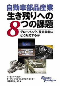 自動車部品産業生き残りへの8つの課題(中古品)