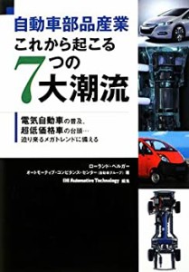 自動車部品産業 これから起こる7つの大潮流(中古品)