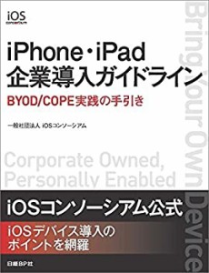 ｉＰｈｏｎｅ・ｉＰａｄ企業導入ガイドライン(中古品)