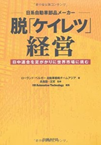 日系自動車部品メーカー 脱「ケイレツ」経営(中古品)