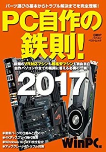 PC自作の鉄則! 2017(日経BPパソコンベストムック)(中古品)