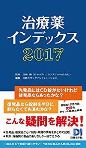 治療薬インデックス2017(中古品)