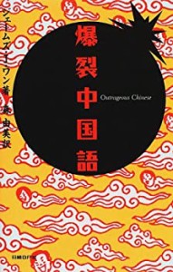 爆裂中国語(中古品)