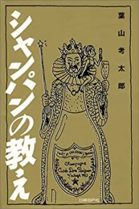 シャンパンの教え(中古品)