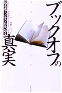 ブックオフの真実――坂本孝ブックオフ社長、語る(中古品)