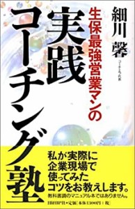 生保最強営業マンの実践コーチング塾(未使用 未開封の中古品)