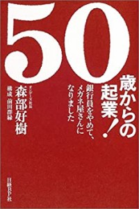 50歳からの起業―銀行員をやめて、メガネ屋さんになりました(未使用 未開封の中古品)