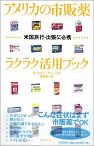 アメリカの市販薬 ラクラク活用ブック~ 米国旅行・出張に必携(中古品)