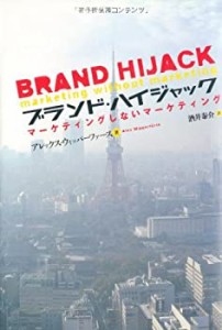 ブランド・ハイジャック~マーケティングしないマーケティング(中古品)