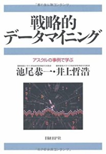 戦略的データマイニングアスクルの事例で学ぶ(中古品)