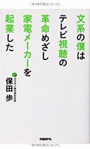 文系の僕はテレビ視聴の革命めざし家電メーカーを起業した(中古品)