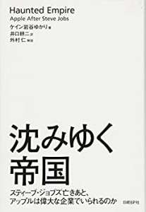 沈みゆく帝国 スティーブ・ジョブズ亡きあと、アップルは偉大な企業でいら (中古品)