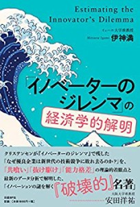 「イノベーターのジレンマ」の経済学的解明(中古品)