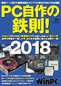 PC自作の鉄則! 2018 (日経BPパソコンベストムック)(中古品)
