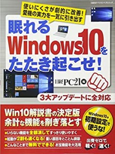 眠れるWindows10をたたき起こせ! (日経BPパソコンベストムック)(中古品)