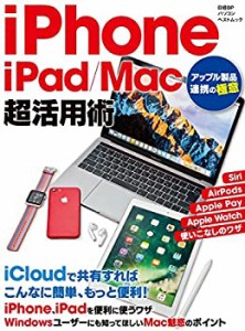 iPhone/iPad/Mac 超活用術 アップル製品連携の極意 (日経BPパソコンベスト (中古品)