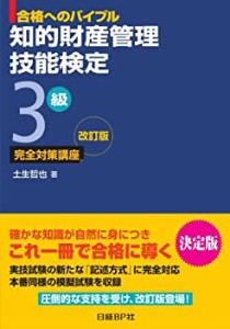 知的財産管理技能検定3級 完全対策講座訂版(中古品)