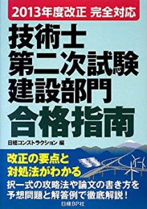 2013年度改正完全対応 技術士第二次試験建設部門 合格指南 (【2013年度改正(中古品)