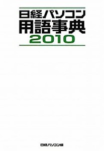 日経パソコン用語事典2010(中古品)