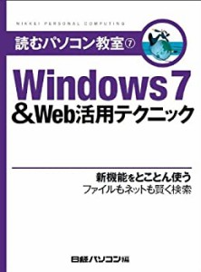 読むパソコン教室7 WINDOWS7&WEB活用テクニック(中古品)