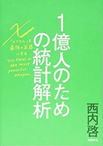 1億人のための統計解析 エクセルを最強の武器にする(中古品)