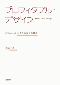 プロフィタブル・デザイン iPhoneがもうかる本当の理由(未使用 未開封の中古品)