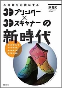 不可能を可能にする 3Dプリンター×3Dスキャナーの新時代(中古品)