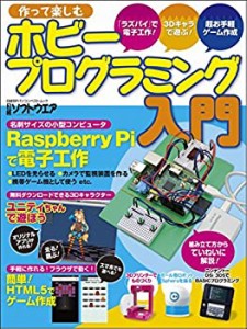 作って楽しむホビープログラミング入門 (日経BPパソコンベストムック)(中古品)