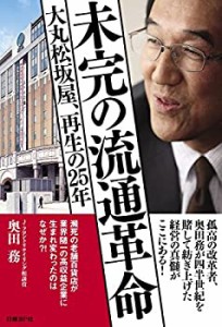 未完の流通革命 大丸松坂屋、再生の25年(中古品)