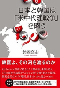 日本と韓国は「米中代理戦争」を闘う(中古品)